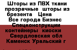 Шторы из ПВХ ткани прозрачные, шторы из брезента › Цена ­ 750 - Все города Бизнес » Спецконструкции, контейнеры, киоски   . Свердловская обл.,Каменск-Уральский г.